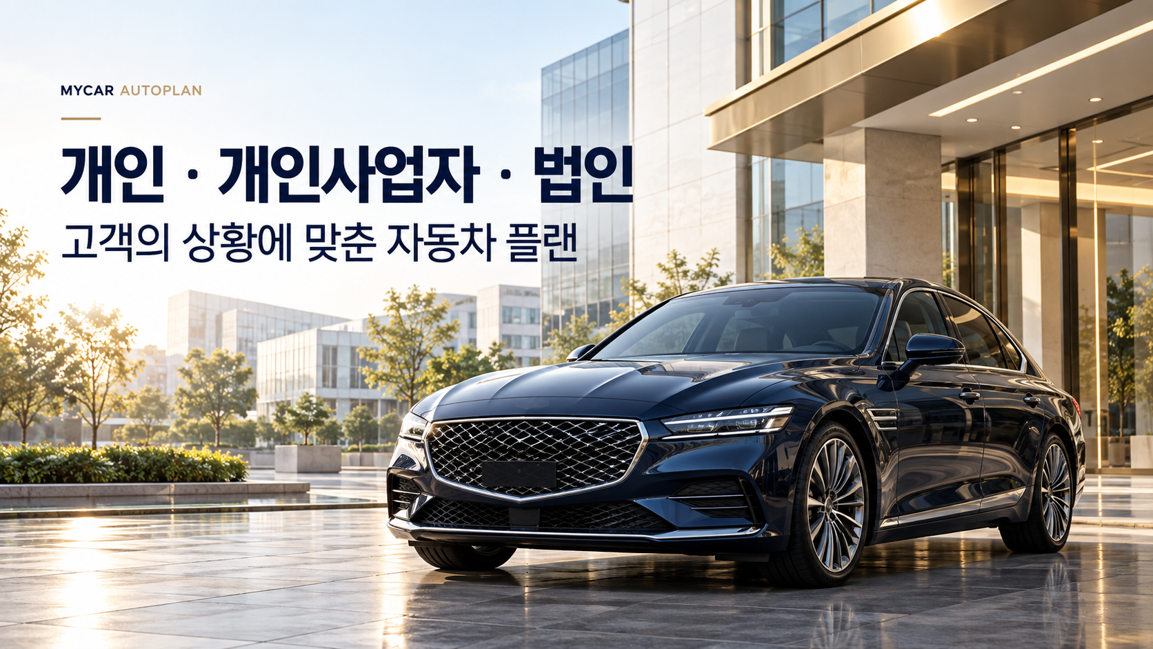 개인 · 개인사업자 · 법인, 고객의 상황에 맞춘 자동차 플랜