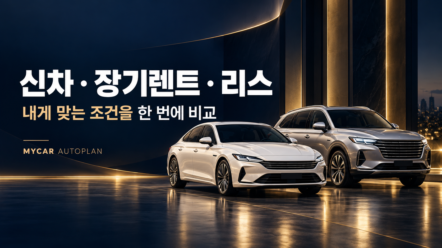 신차 · 장기렌트 · 리스, 내게 맞는 조건을 한 번에 비교
