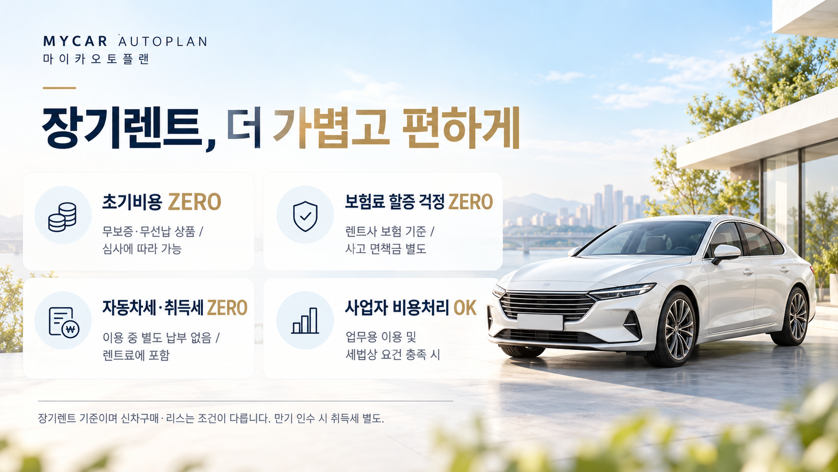 장기렌트, 더 가볍고 편하게. 초기비용·보험료 할증·자동차세·취득세 및 사업자 비용처리 안내