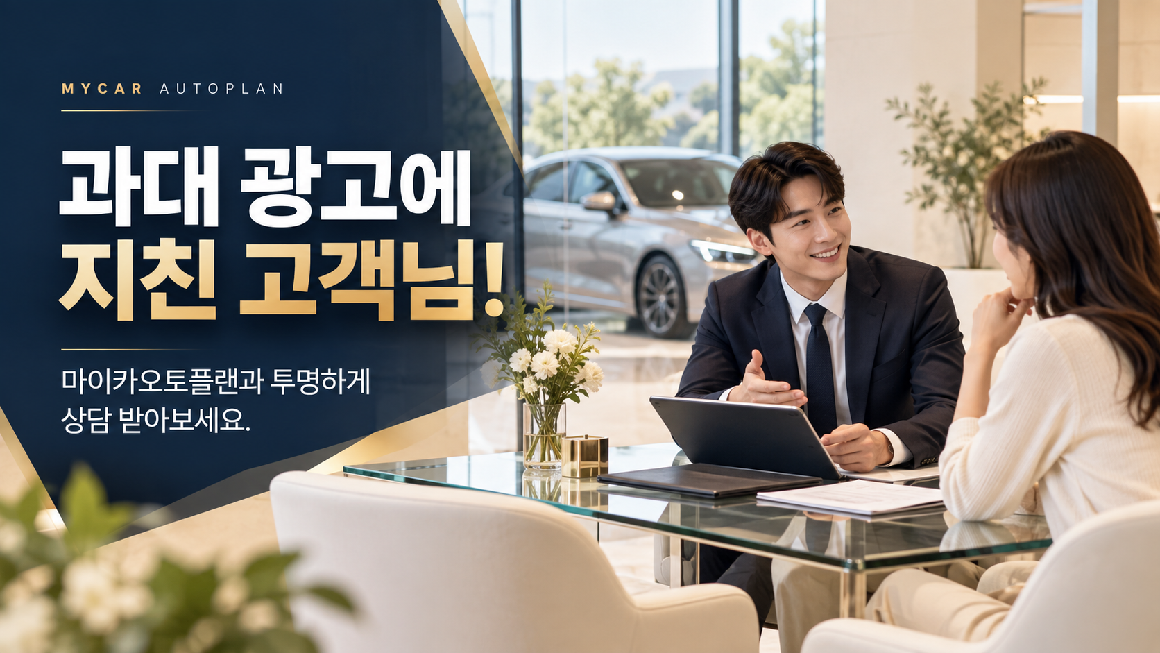 과대 광고에 지친 고객님! 마이카오토플랜과 투명하게 상담 받아보세요.
