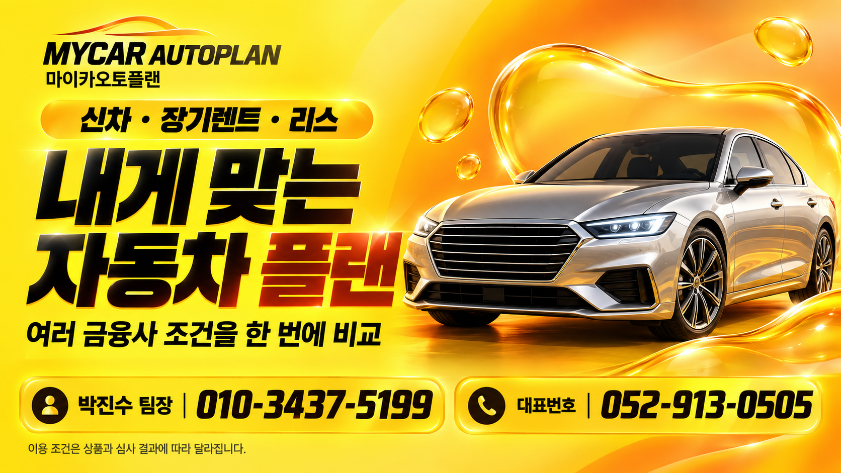 신차 · 장기렌트 · 리스, 내게 맞는 자동차 플랜. 박진수 팀장 010-3437-5199